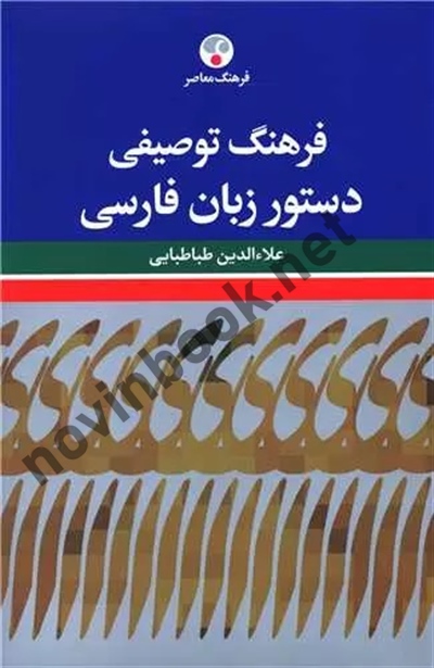 فرهنگ توصیفی دستور زبان فارسی علاءالدین طباطبایی انتشارات فرهنگ معاصر